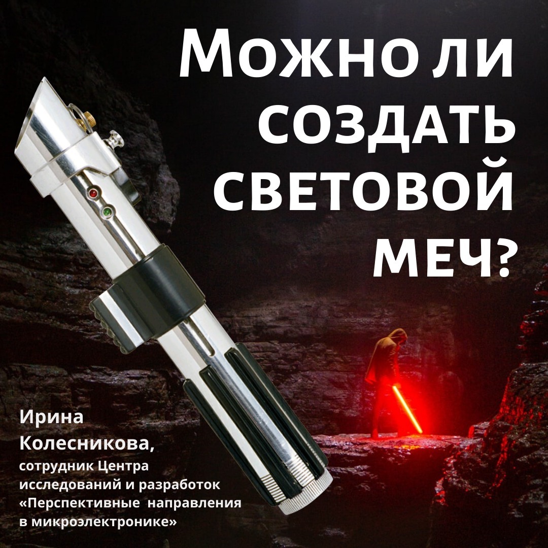 Можно ли создать световой меч? — Ирина Колесникова episode artwork
