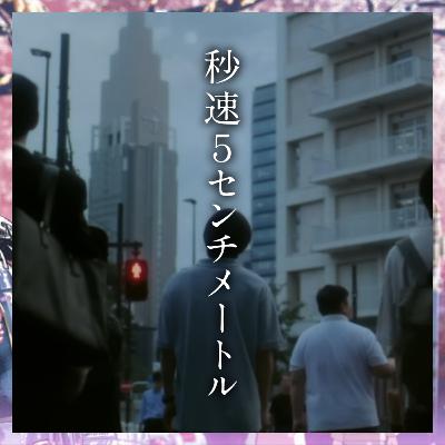 #25 『秒速5センチメートル』「断絶」から「成熟」の一歩手前へ #25 『秒速5センチメートル』「断絶」から「成熟」の一歩手前へ