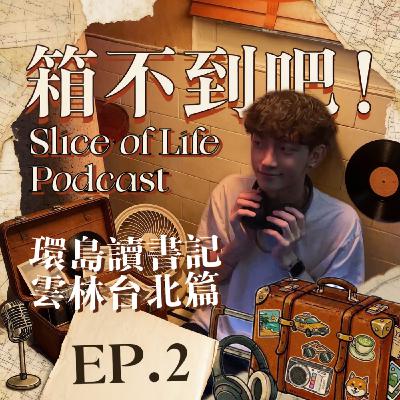 EP2|我的環島讀書記?【雲林台北篇】什麼叫做我房間像砲房?這禮拜過得很不順遂!!不要跟我鬧了😭 EP2|我的環島讀書記?【雲林台北篇】什麼叫做我房間像砲房?這禮拜過得很不順遂!!不要跟我鬧了😭