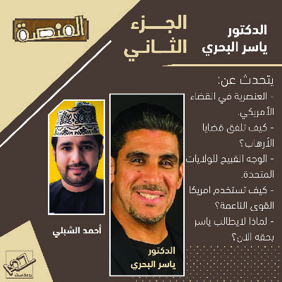 Episode 11: د.ياسر البحري - الجزء الثاني : الوجه القبيح لأمريكا , العنصرية , لماذا لايطالب بحقه الان؟