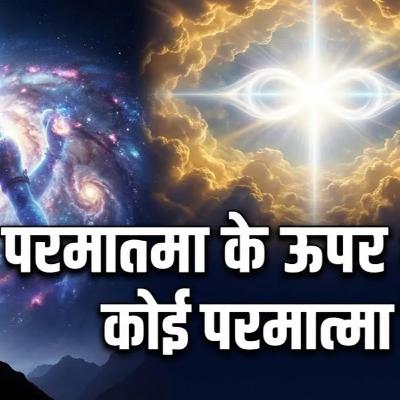 20 Feb 26 - क्या परमात्मा के ऊपर भी कोई परमात्मा है? 'समझना' बनाम 'पीना': आध्यात्म कोई विषय नहीं है