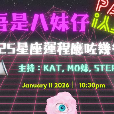 Ep.872 🎙【回顧巨蟹座2025(上)|吾是八妹仔】 One Night Talk (01.11.2026) Ep.872 🎙【回顧巨蟹座2025(上)|吾是八妹仔】 One Night Talk (01.11.2026)