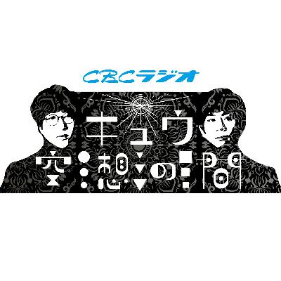 #94「Z世代はこの番組を聴いていない」