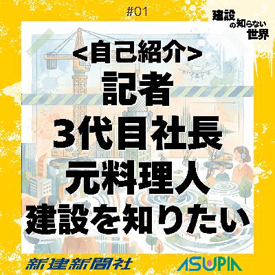 建設業を知りたい!記者、3代目社長、元料理人が語る、それぞれのキャリアと建設業への想い_#01 建設業を知りたい!記者、3代目社長、元料理人が語る、それぞれのキャリアと建設業への想い_#01