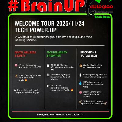#BrainUp كبر دماغك اخبار التكنولوجيا اليوم 24 نوفمبر 2025