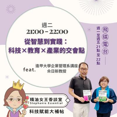 精油女王香談室 X 從智慧到實踐：科技×教育×產業的交會點-逢甲大學企業管理系講座 佘日新教授 (EP243)