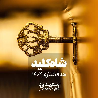 شاه کلید هدف‌گذاری 1402 برای نتورکرها
