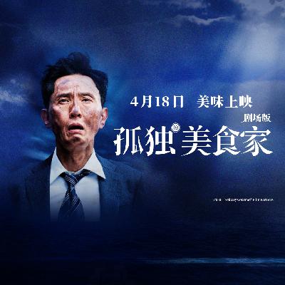 咚→咚↗咚！与五郎共赴美食之约 | 艺述观影团
