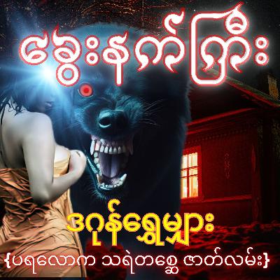 ခွေးနက်ကြီး - ဒဂုန်ရွှေမျှား | ပရလောက သရဲတစ္ဆေ ဇာတ်လမ်း | Myanmar Audiobook