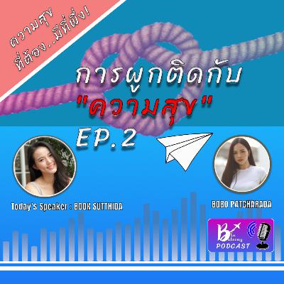 Blu Balcony Podcast EP.2 💙 | การผูกติดกับความสุข [ความสุขที่ต้องมีที่พึ่งพิง]