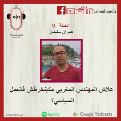 الحلقة 9 - علاش المهندس مكينخرطش فالسياسة الحلقة 9 - علاش المهندس مكينخرطش فالسياسة