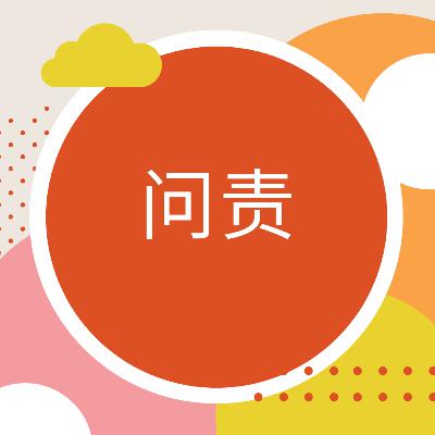 盈盈 - 问责