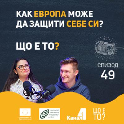 Как Европа може да защити себе си? - Що е то? Е49