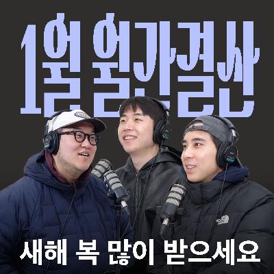 Ep.43 1월 결산 도움 많이 될거야 [캉킴팍스 1월 월간결산]