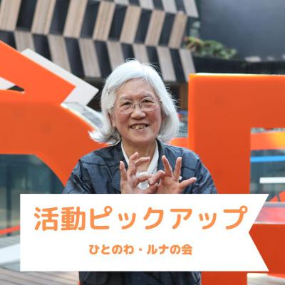 活動ピックアップ！｜ひとのわ・ルナの会