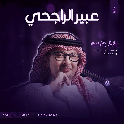 زفات 2025 عبد المجيد عبدالله | زفة خاصه  ( عبير الراجحي ) | بدون حقوق
