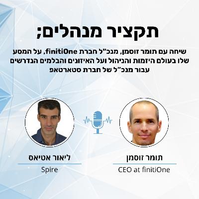 איזונים ובלמים בסטארטאפ - תומר זוסמן