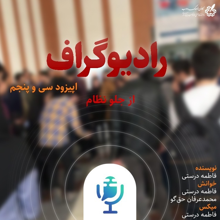ازجلو نظام - رادیوگراف اپیزود سی و پنجم