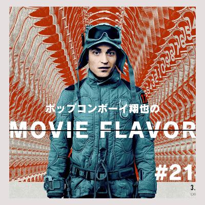 ＃21 半地下の次は宇宙！？あのパラサイトの監督ポン・ジュノがSFを撮りました！『ミッキー１７』