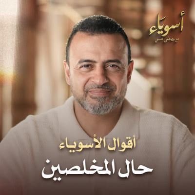 حال المخلصين - أسوياء - قصص الصحابة - مصطفى حسني حال المخلصين - أسوياء - قصص الصحابة - مصطفى حسني