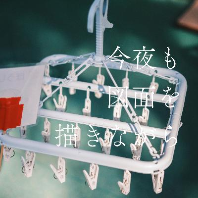 #16 【前編】ワークライフバランスってなんだ？ピンチハンガー理論への転換