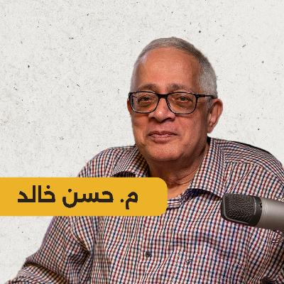 الأب الروحي للشطرنج وحكايات لم ترو من قبل | م. حسن خالد