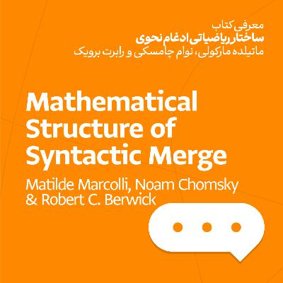 ساختار ریاضیاتی ادغام نحوی - ماتیلده مارکولی،‌ نوام چامسکی و رابرت برویک