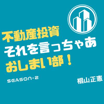 #114 ネットで不動産情報を探すということ、そして不買運動