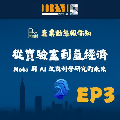 EP3｜從實驗室到氫經濟：Meta 用 AI 改寫科學研究的未來