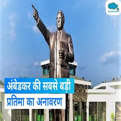 भारत के बाहर डॉ. बी आर अंबेडकर की सबसे बड़ी प्रतिमा का अनावरण कहां होगा? Statue Of Equality है नाम