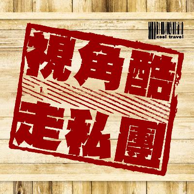 EP301 ✈️ 說走就走的旅程，是自由不是任性 ｜被啟程的旅行，半小時搞定行程   ｜沒有盡善盡美，只有瑕不掩瑜的旅程   ｜放下與遇見，都在旅程中〈第三季：探索新旅力！〉《視角酷走私團》