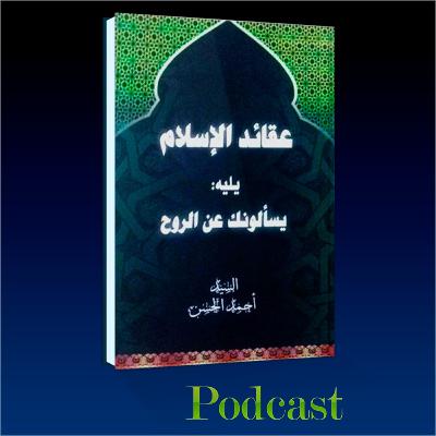 قراة في كتاب عقائد الإسلام | الحلقة العاشرة