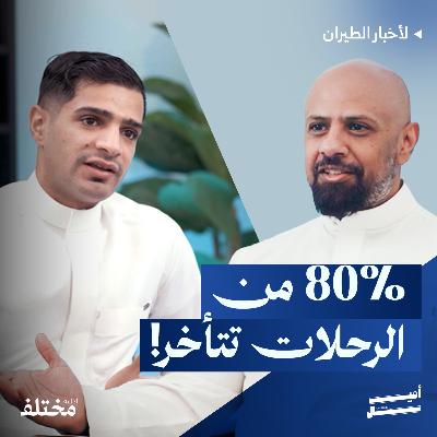 سوق الطيران الخليجي يشتعل: تغييرات قيادية، هيئة موحدة، ورخص جديدة