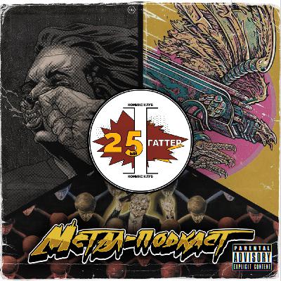 Метал Подкаст: О комиксах Комильфо по легендам Рок-Метала