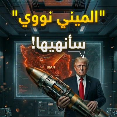 سيناريو يوم القيامة المصغر.. ماذا يحدث لو استخدمت واشنطن السلاح النووي ضد إيران؟ سيناريو يوم القيامة المصغر.. ماذا يحدث لو استخدمت واشنطن السلاح النووي ضد إيران؟