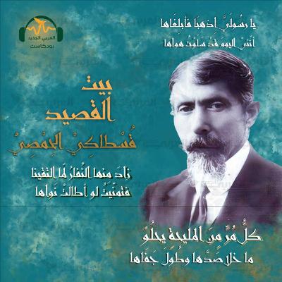 قُسطاكي الحِمصي... الشّاعر النّبيل قُسطاكي الحِمصي... الشّاعر النّبيل