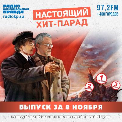 Итоги хит-парада за 3-8 ноября. «Чайф», «Кино» и «Пикник»