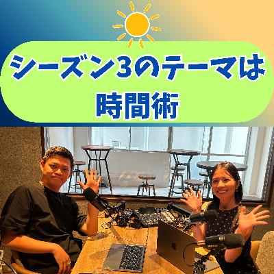 S3-1 シーズン3のテーマは 時間術 S3-1 シーズン3のテーマは 時間術