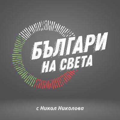Е010: За писането с кауза | Люба Късова в "Българи на света" Е010: За писането с кауза | Люба Късова в "Българи на света"