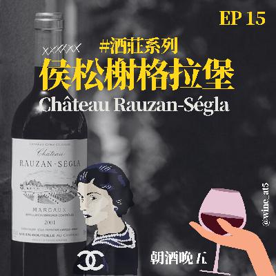 EP15 [酒莊系列 | Château Rauzan-Ségla 侯松‧榭格拉堡］香奈兒集團下也有酒莊？他的創辦人曾管理五大酒莊中的兩座？