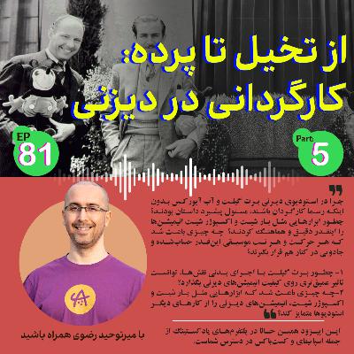 کارگردانی در دیزنی قسمت پنج