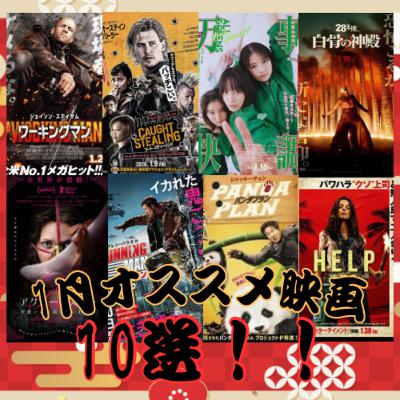 ＃49 2026年1月のオススメ映画10選！！