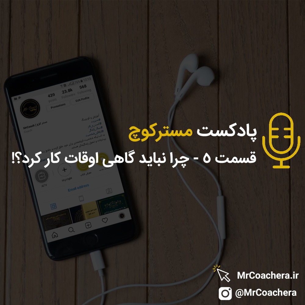 قسمت 5 - چرا نباید گاهی اوقات کار کرد؟