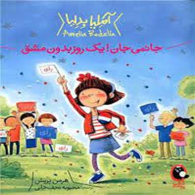 آملیا بدلیا یک روز بدون مشق | ameliabedelia