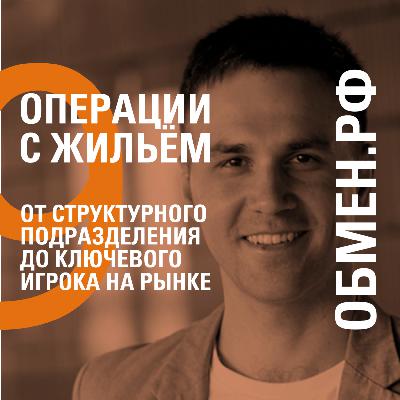 ОТ СТРУКТУРНОГО ПОДРАЗДЕЛЕНИЯ ДО КЛЮЧЕВОГО ИГРОКА НА РЫНКЕ – ОБМЕН.РФ – МАКСИМ МОЛОДЦОВ