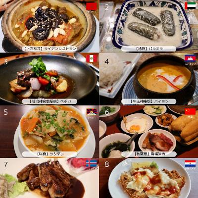 #380 東京で味の世界旅行 - 多国籍グルメ10選