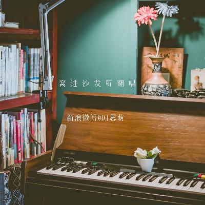 窝进沙发听翻唱