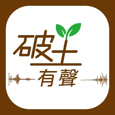《破土有聲》陳文敏:不設獨立調查委員會查宏福大火,甚至壓抑公眾合理訴求,只會加劇民怨 《破土有聲》陳文敏:不設獨立調查委員會查宏福大火,甚至壓抑公眾合理訴求,只會加劇民怨