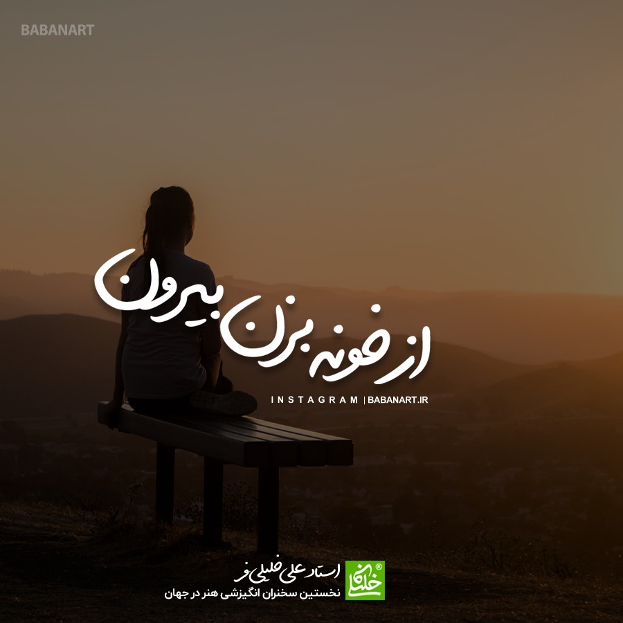 از خونه بزن بیرون | BABANART.COM