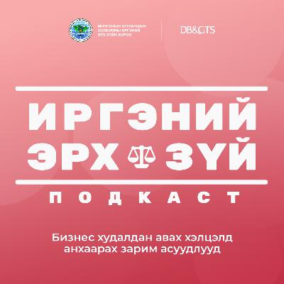 Ep-18 Бизнес худалдан авах хэлцэлд анхаарах зарим асуудлууд